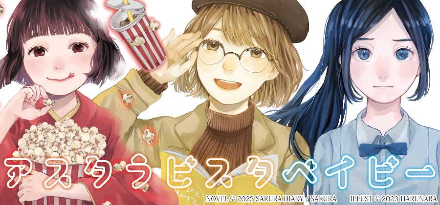 【セット】アスタラビスタベイビー全巻セット