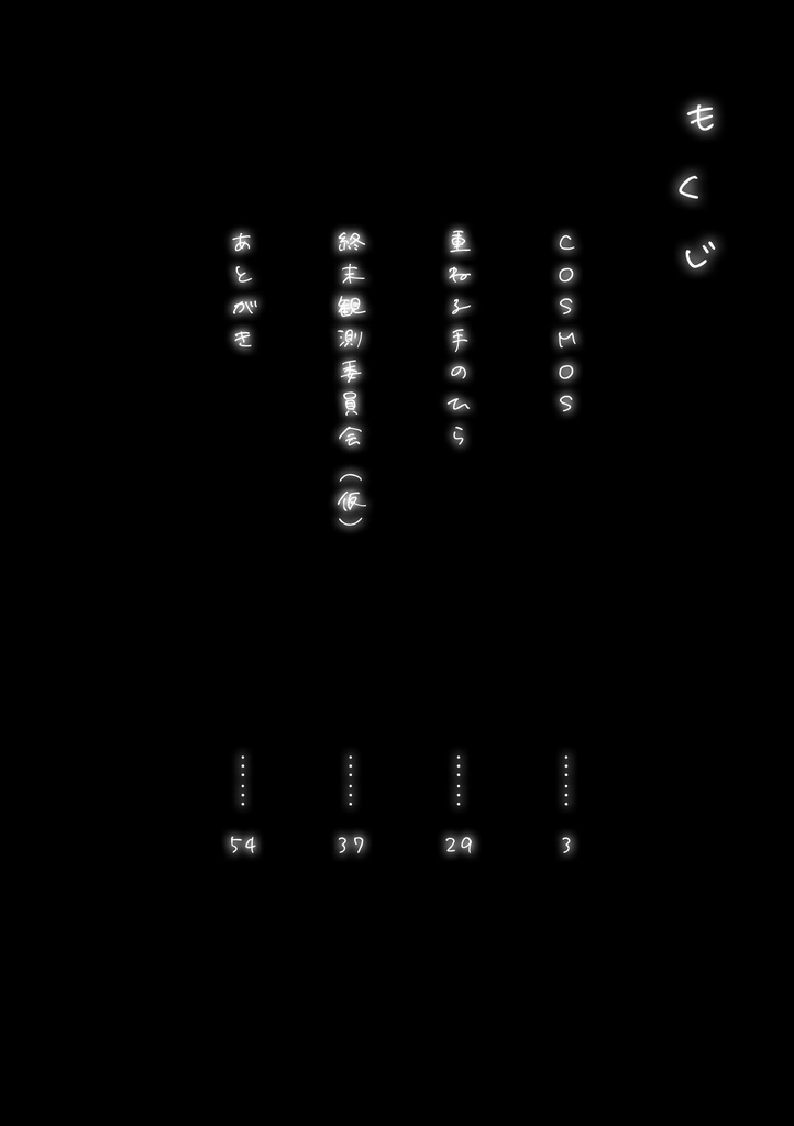 百合小説短編集『COSMOS』