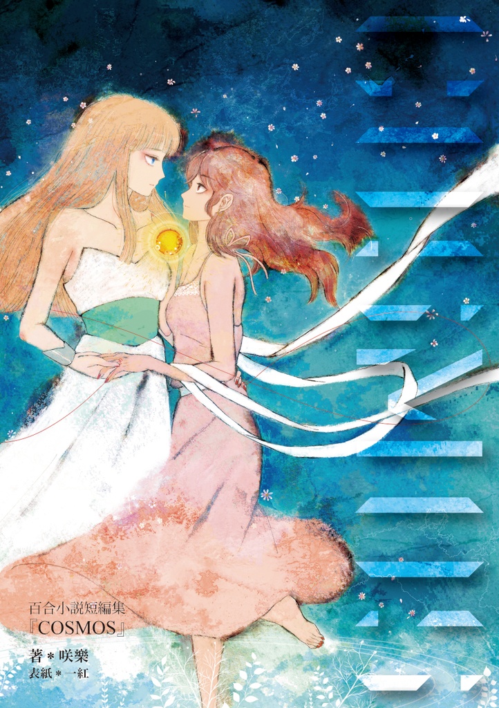 百合小説短編集『COSMOS』