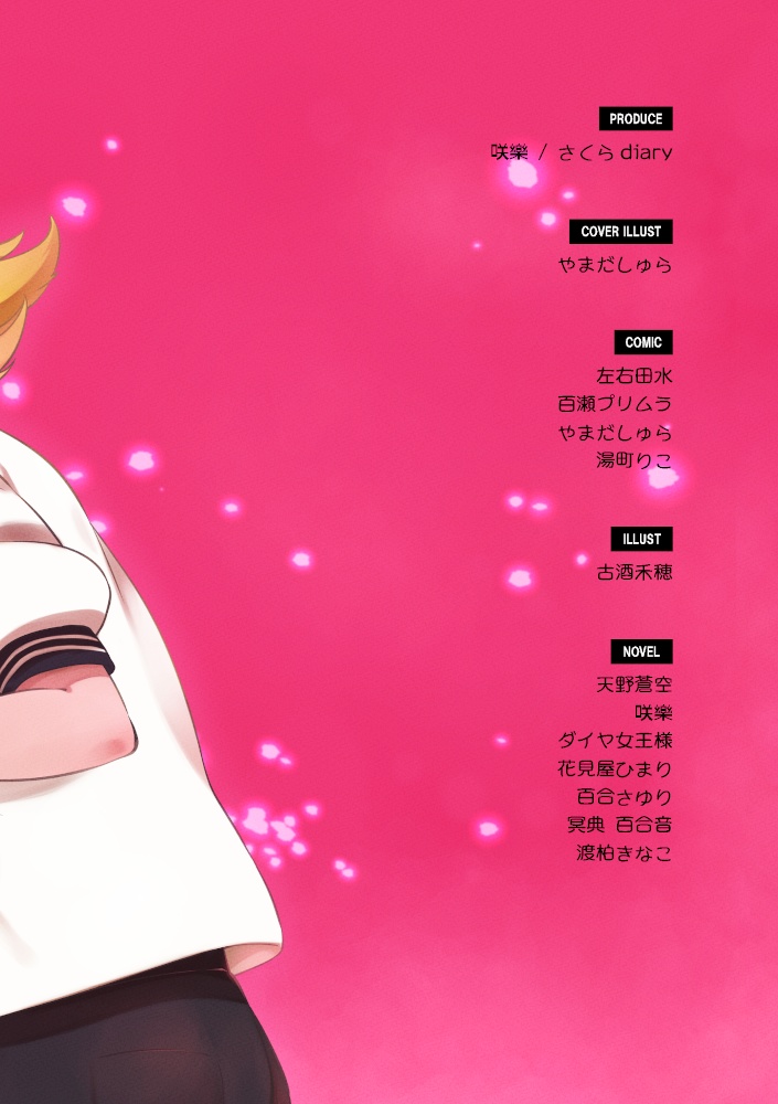 はじめてのゆり 百合好きVTuberによる初百合テーマアンソロジー