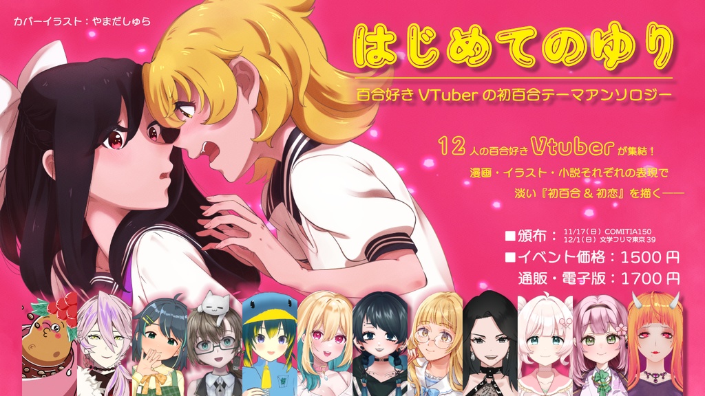 はじめてのゆり　百合好きVTuberの初百合テーマアンソロジー