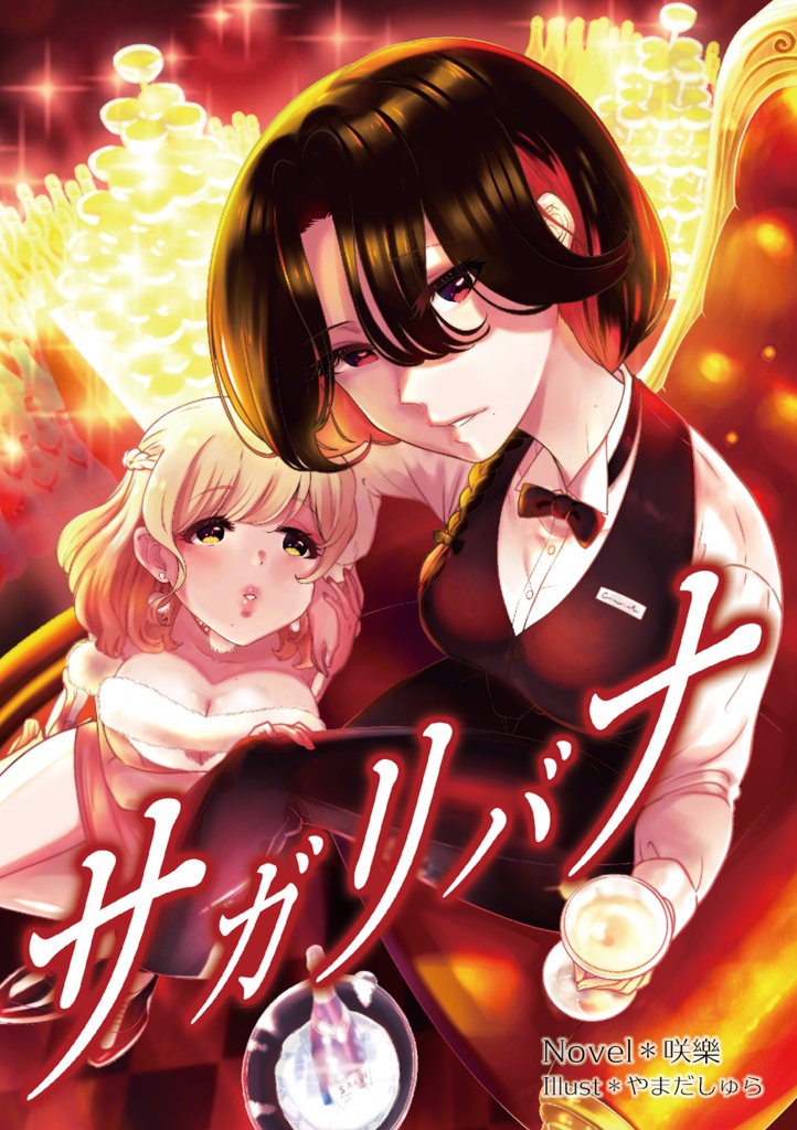 サガリバナ