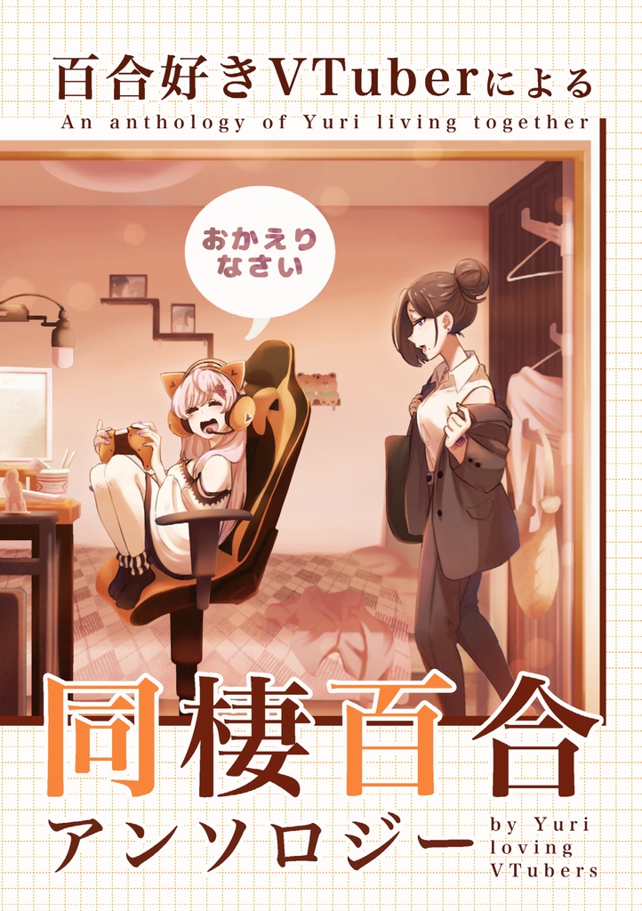 おかえりなさい　百合好きVTuberによる同棲百合アンソロジー