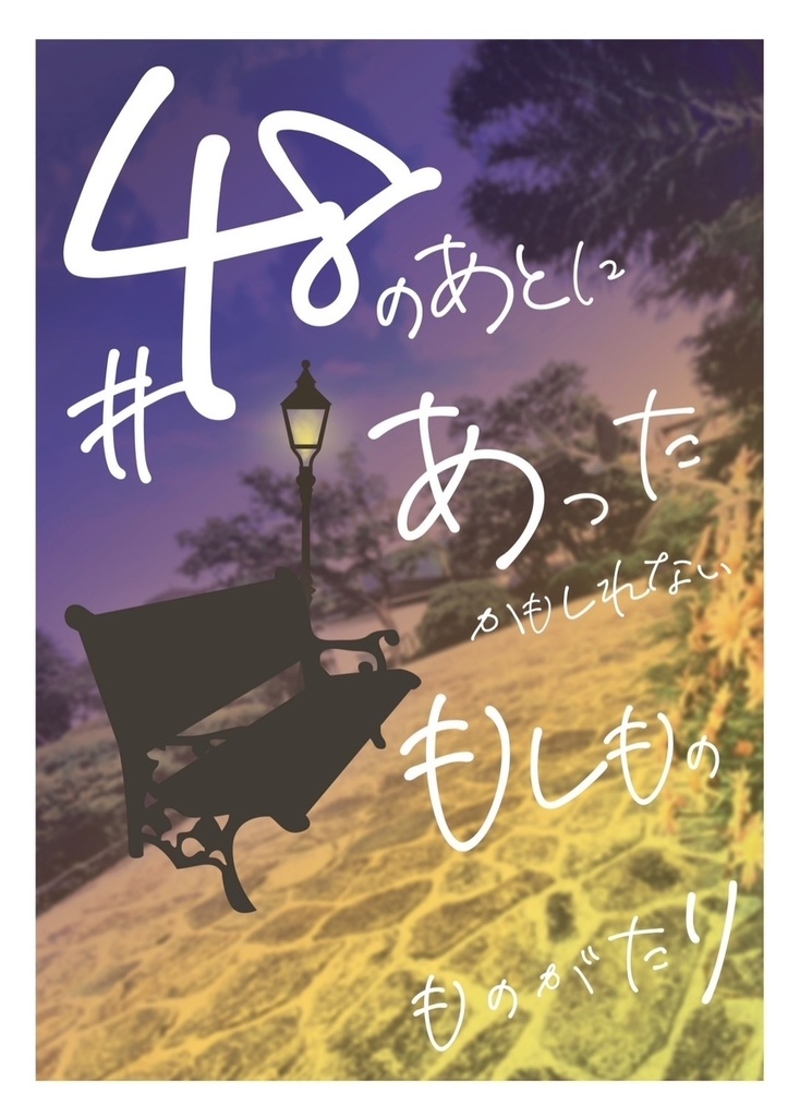 #48のあとにあったかもしれないもしものものがたり