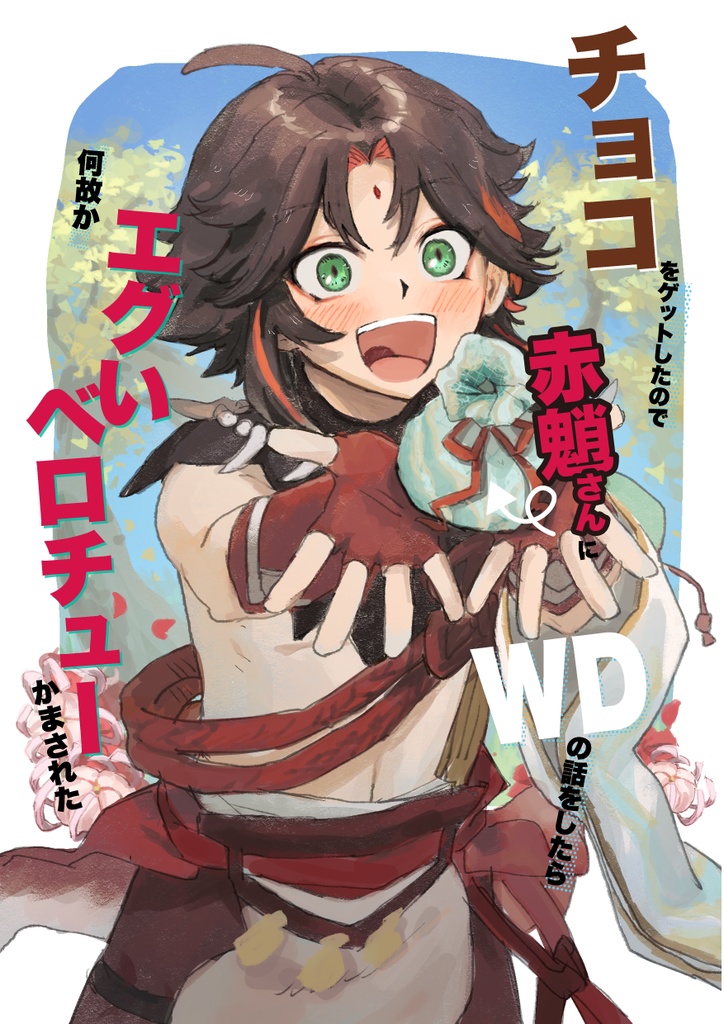 【コピ本】チョコをゲットしたので赤魈さんにWDの話をしたら何故かエグいベロチューかまされた