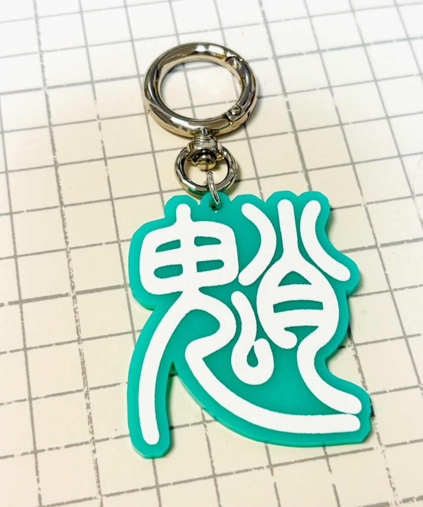 篆書風アクキー・魈