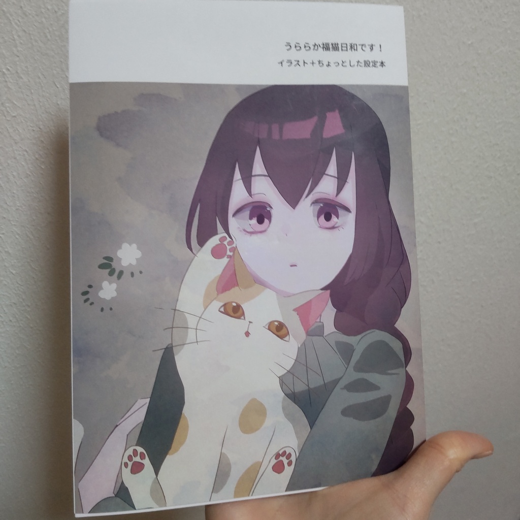 うららか福猫日和です！
