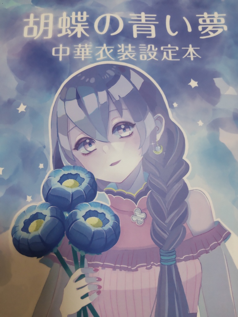 胡蝶の青い夢　中華衣装設定本　オリジナル設定本