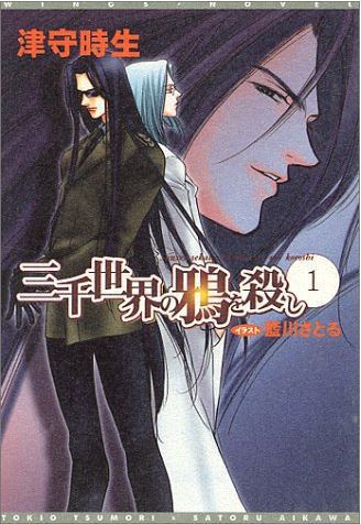 三千世界の鴉を殺し 1 ウィングス文庫 三千世界の鴉を殺し 公式shop Booth