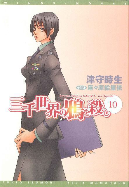 三千世界の鴉を殺し 10 ウィングス文庫 三千世界の鴉を殺し 公式shop Booth