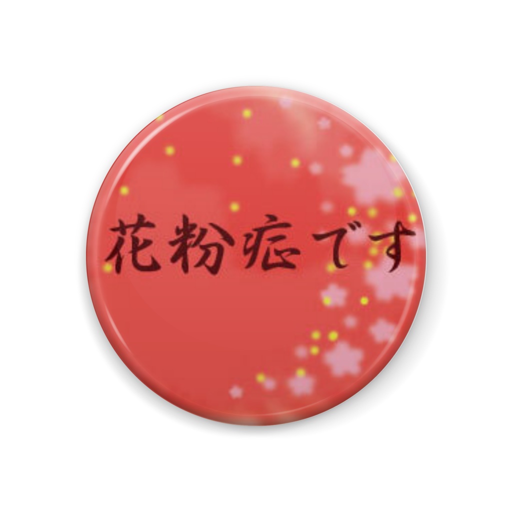 花粉症缶バッジ