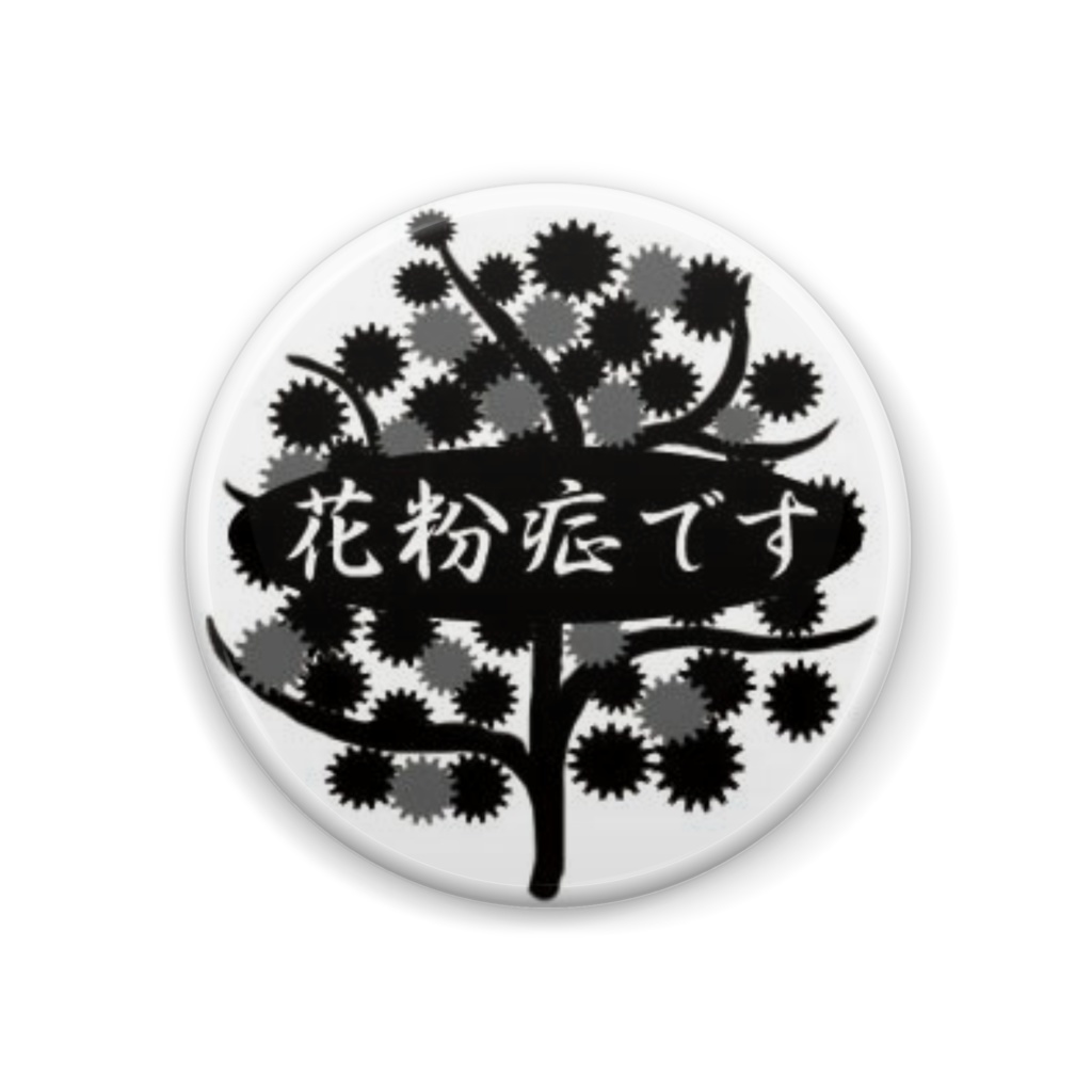 花粉症缶バッジ