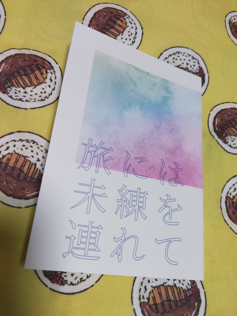 【再販】旅には未練を連れて