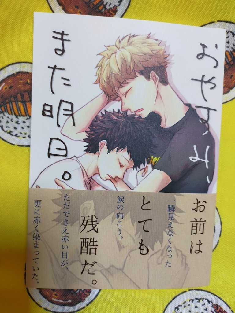 【エワ新刊】おやすみ、また明日。【風諏訪】