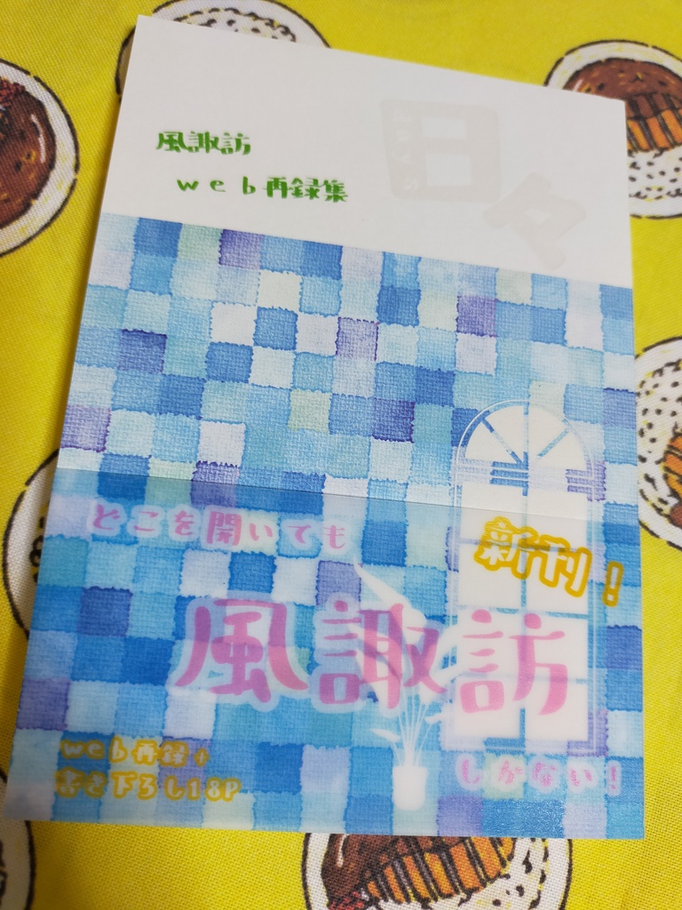 風諏訪web再録集「日々」