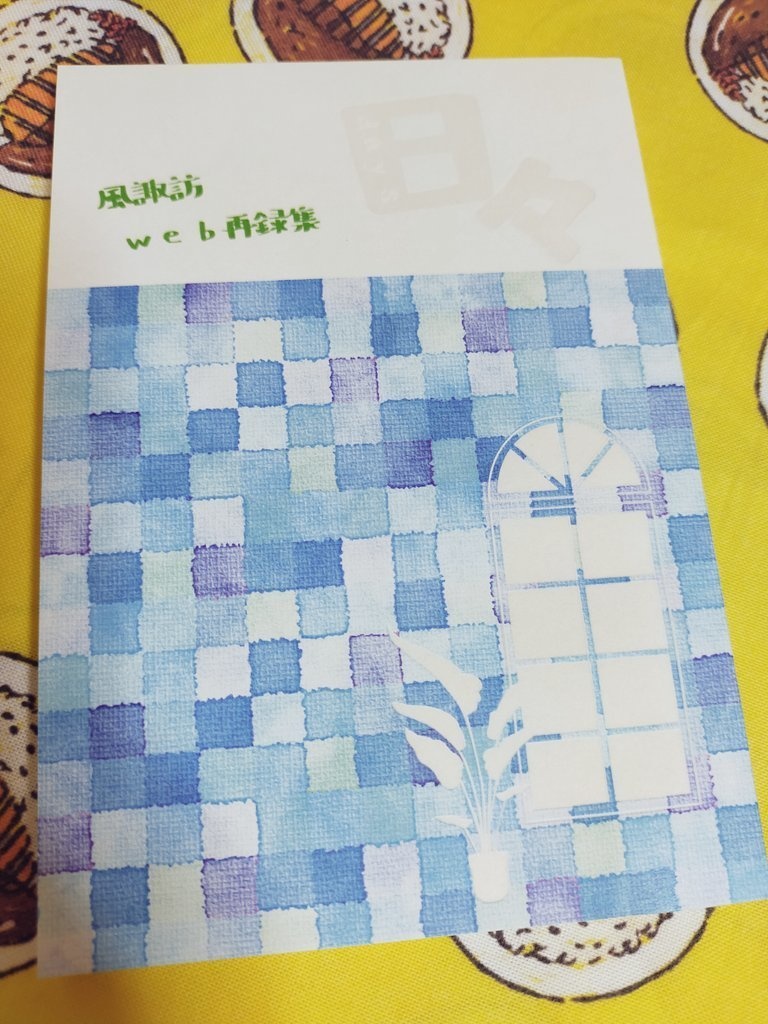 風諏訪web再録集「日々」
