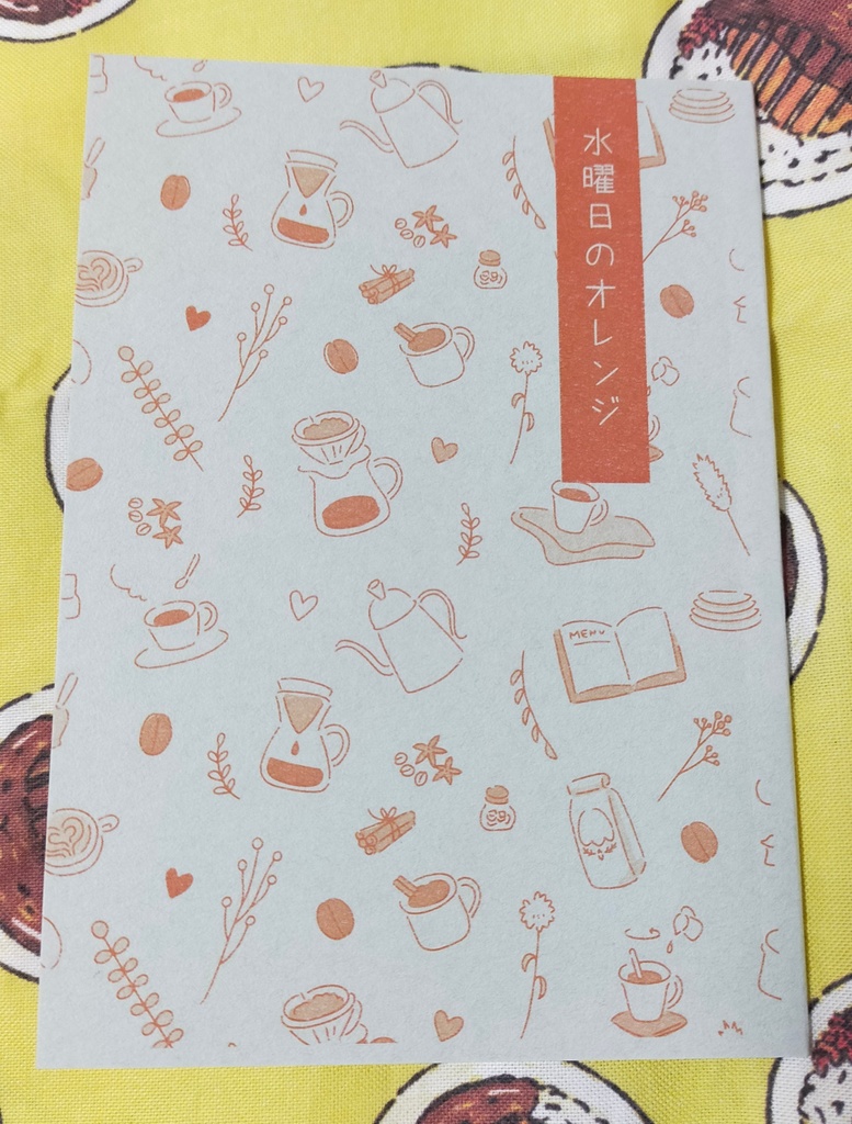 【吾が手37新刊】水曜日のオレンジ【風諏訪】