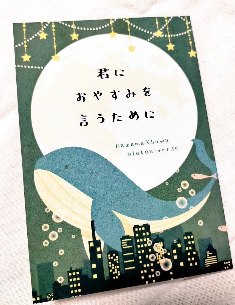 【吾が手VG2024新刊】君におやすみを言うために【風諏訪】
