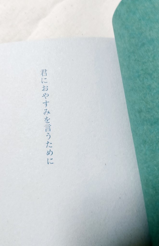 【吾が手VG2024新刊】君におやすみを言うために【風諏訪】