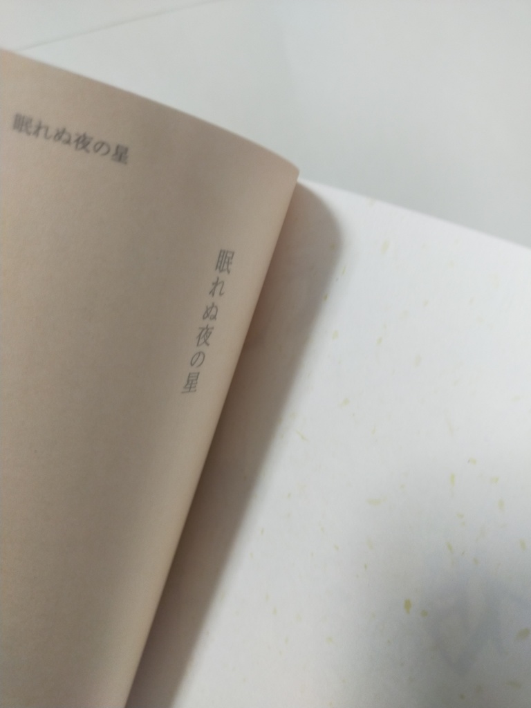 【超吾が手2024冬新刊】眠れぬ夜の星【風諏訪】