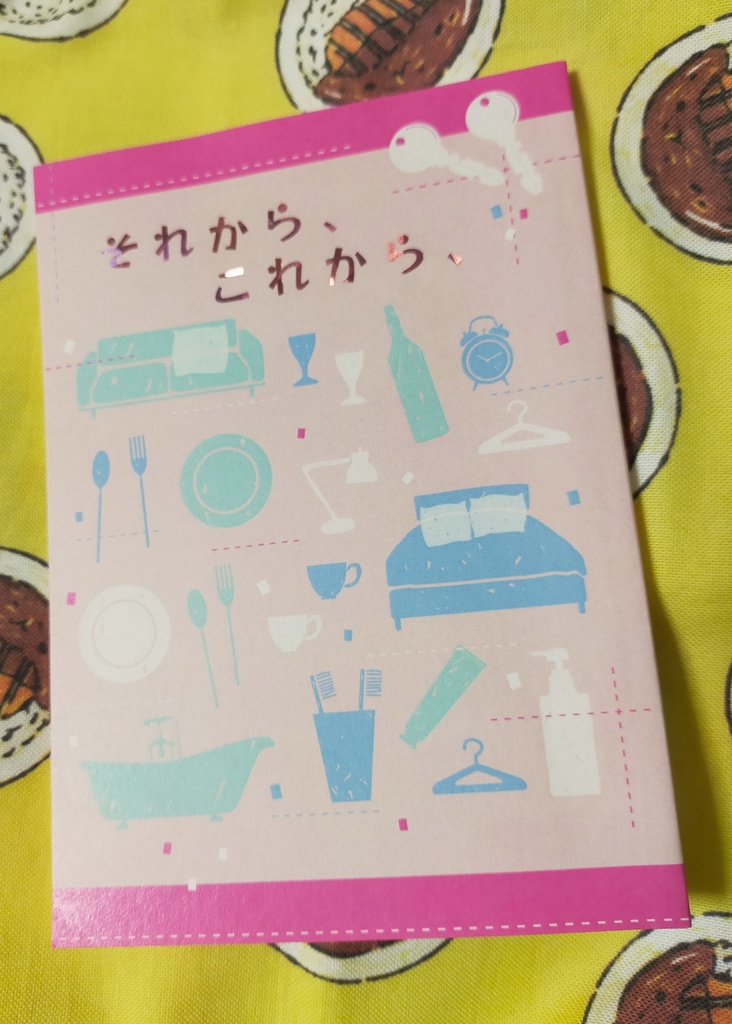 【星願2025新刊】それから、これから、