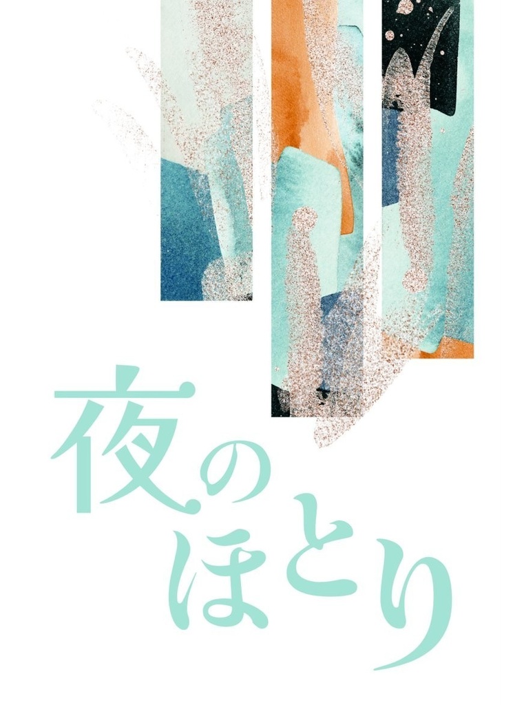 【忍FES.32】夜のほとり【仙文】