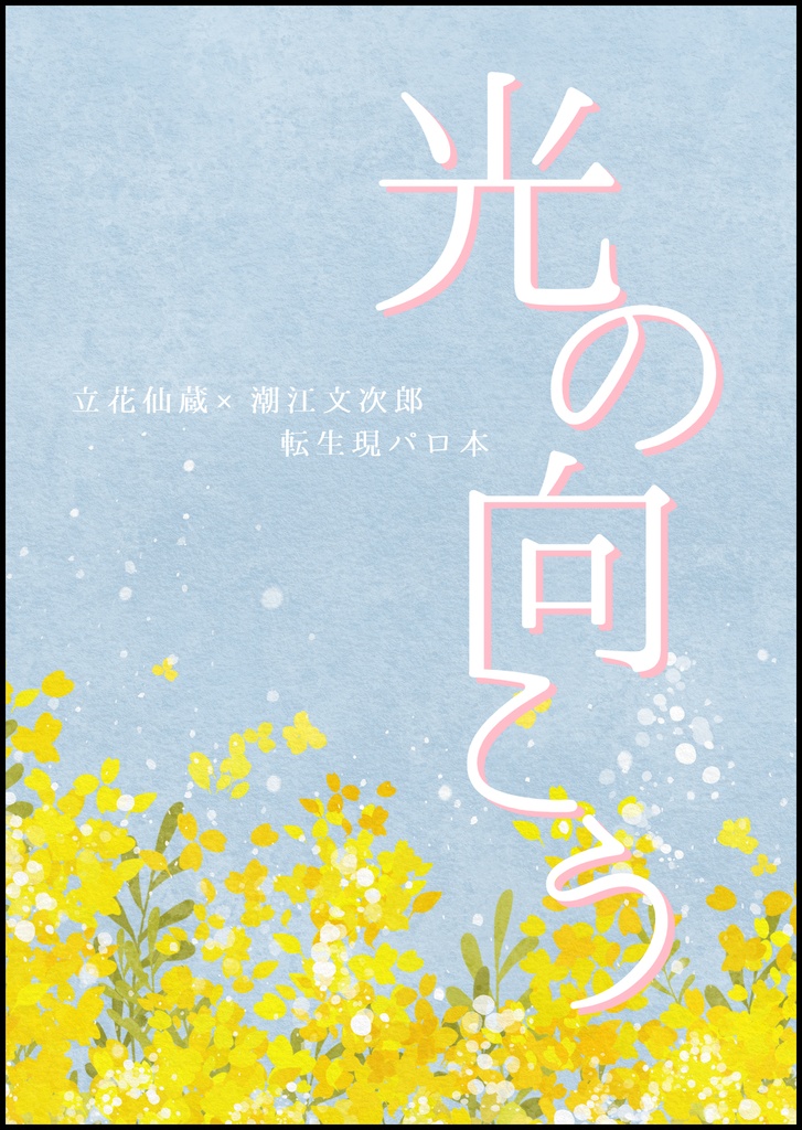 【星願2026新刊】光の向こう【仙文】