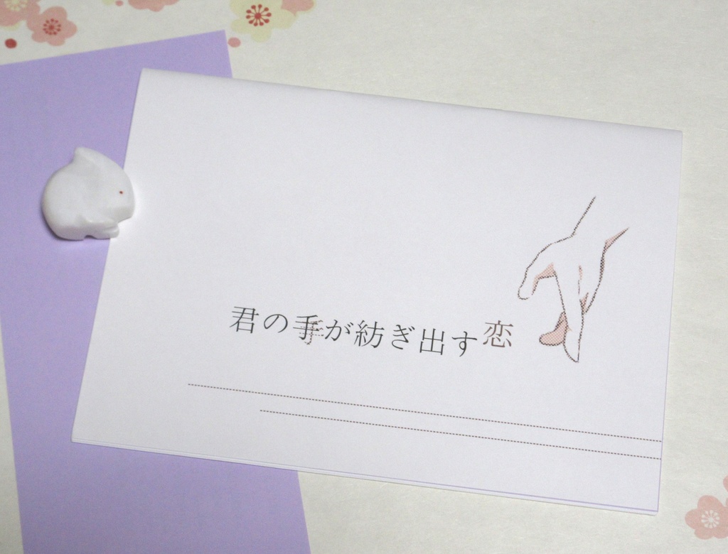 【薬さに】君の手が紡ぎ出す恋【小説本】