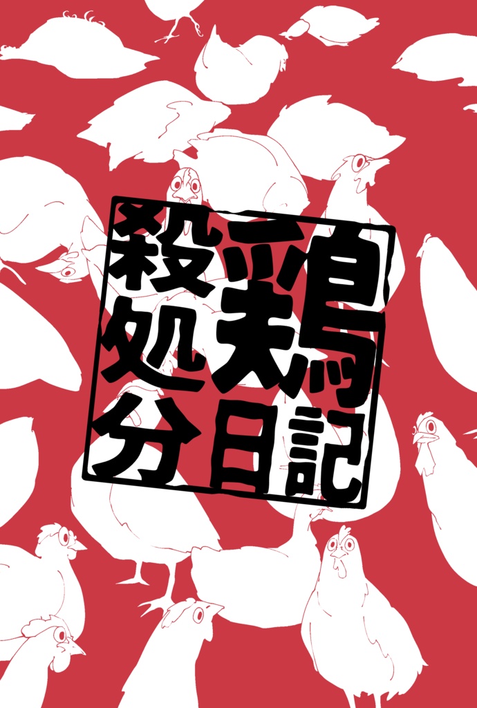 鶏殺処分日記