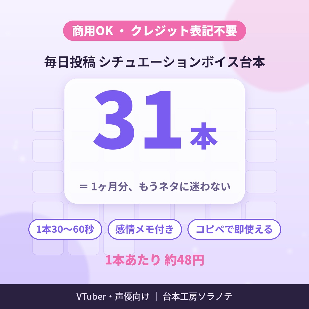 【商用OK・クレジット不要】シチュエーションボイス台本31本｜VTuber・声優の毎日投稿・ショート動画用 Vol.1