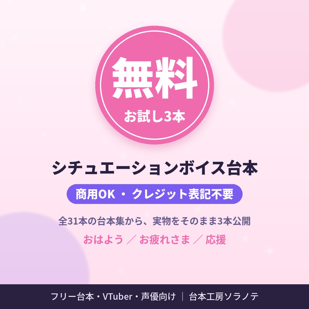 【無料・商用OK】シチュエーションボイス台本3本 お試しパック｜フリー台本・VTuber・声優向け