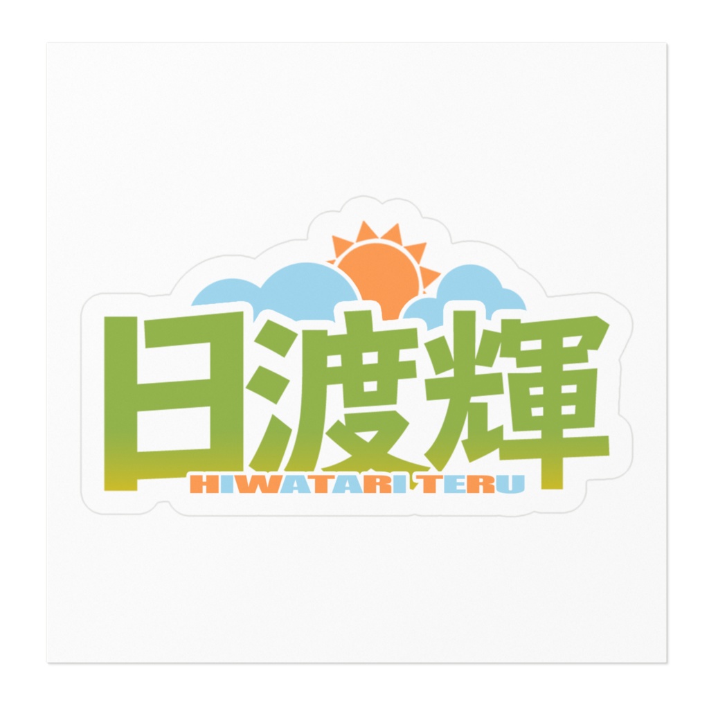 日渡輝ロゴステッカー