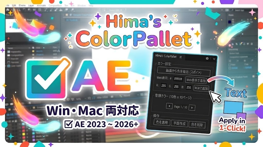 Hima’s-ColorPallet【After Effects専用 カラー管理スクリプト】
