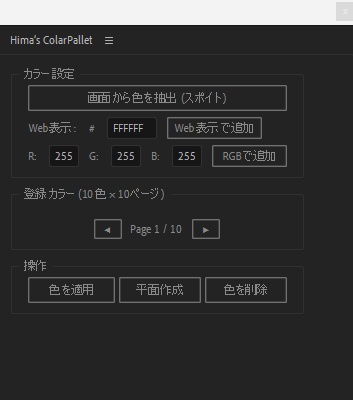 Hima’s-ColorPallet【After Effects専用 カラー管理スクリプト】