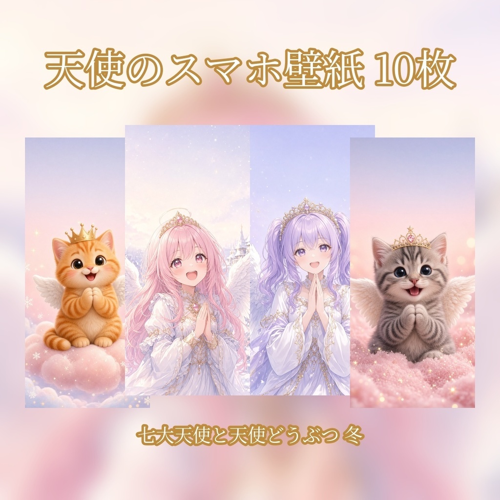 【スマホ壁紙10枚】七大天使と天使どうぶつ 冬のスマホ壁紙｜ティアラの天使・ねこ・いぬ