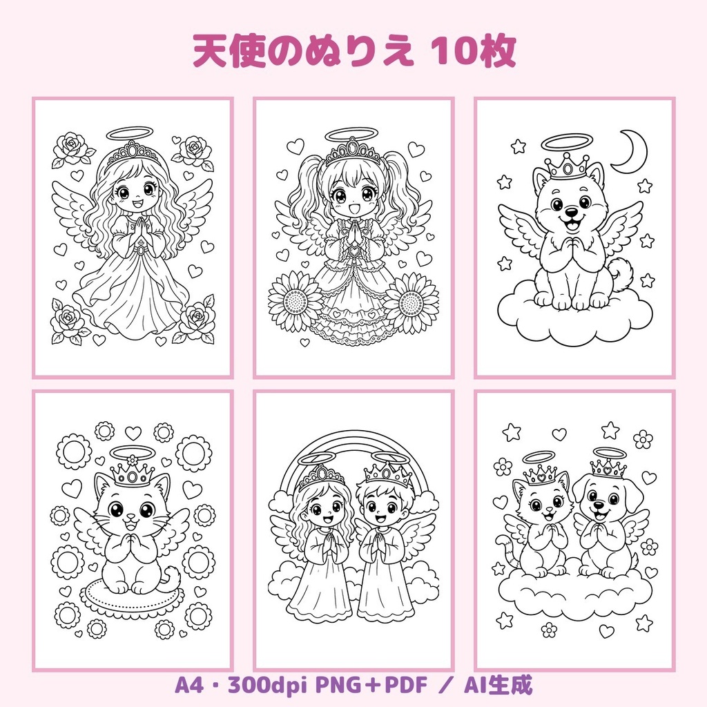 【ぬりえ10枚】七大天使と天使どうぶつ 天使のぬりえ|A4印刷用 PNG+PDF