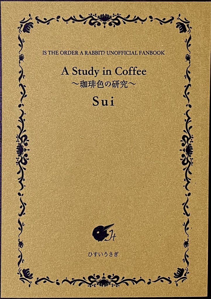 【小説】A Study in Coffee: 珈琲色の研究