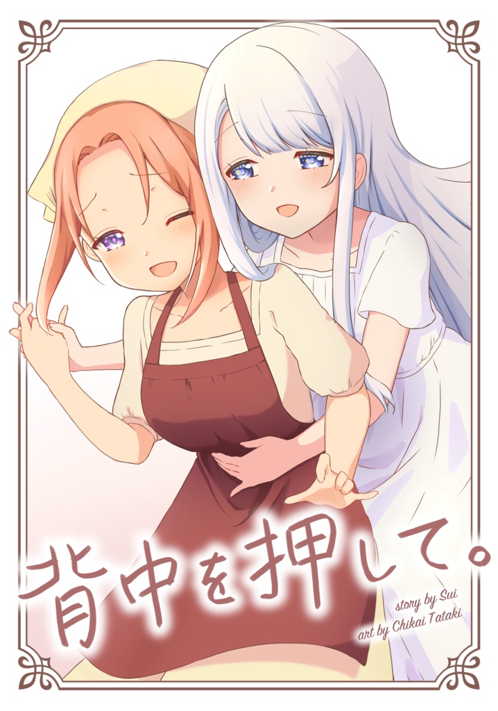 【漫画】背中を押して。