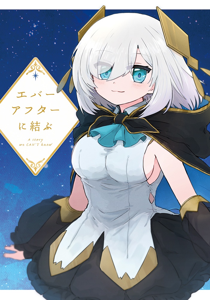 エバーアフターに結ぶ