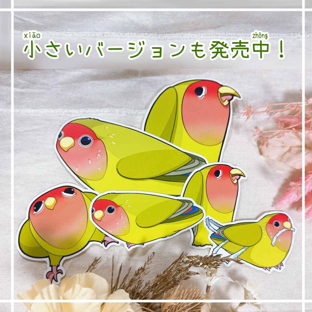 BIG❗️様子のおかしいコザクラインコステッカー🦜【全2種】