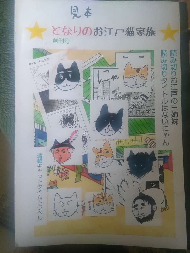 となりのお江戸猫家族創刊号