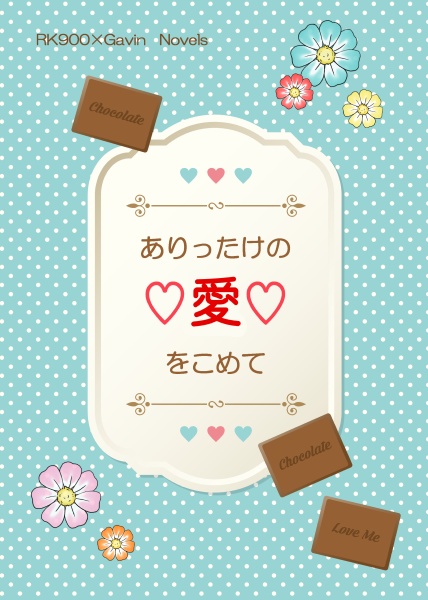 ありったけの♡愛♡をこめて