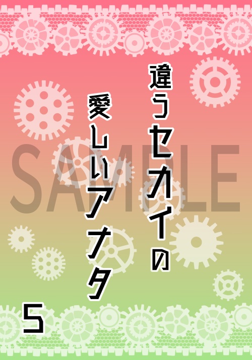 違うセカイの愛しいアナタ 5