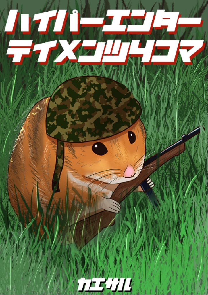 ハイパーエンターテイメンツ４コマ