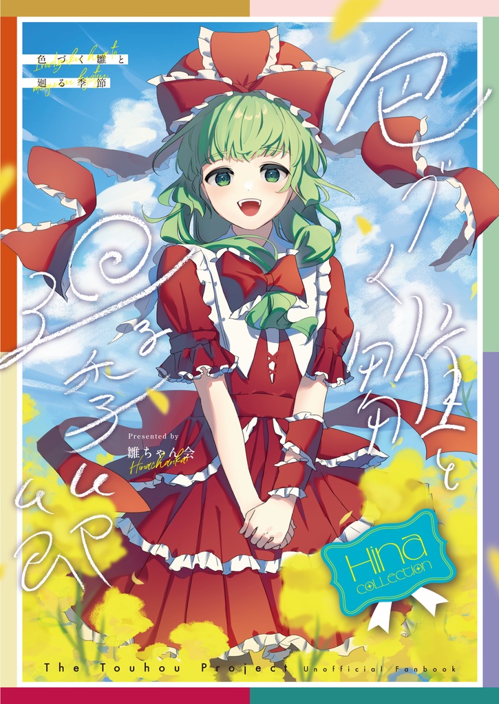 【雛ちゃん縁日】色づく雛と廻る季節 -Hina Collection-