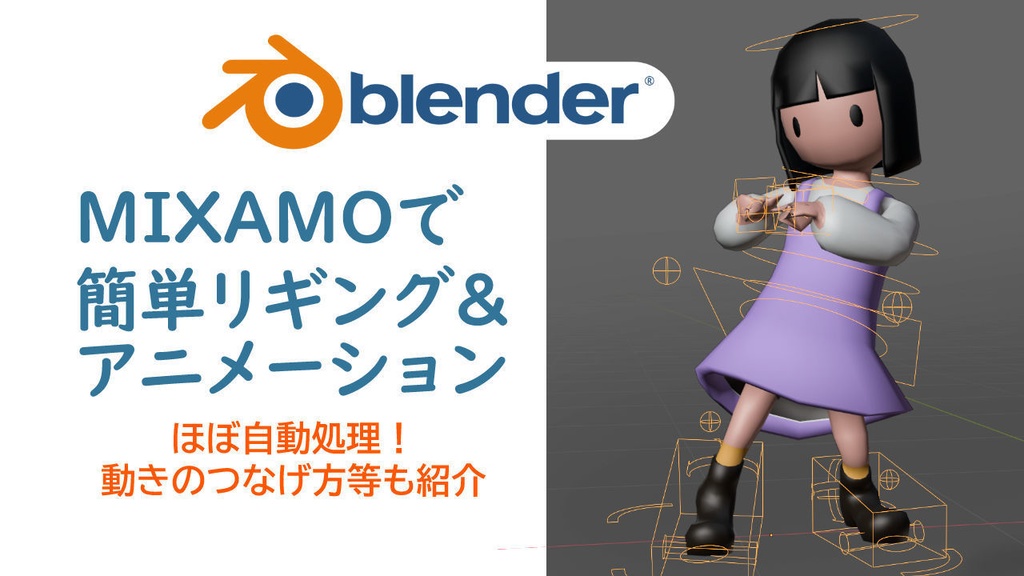 Mixamoチュートリアル用3DCGキャラクターモデルサンプル