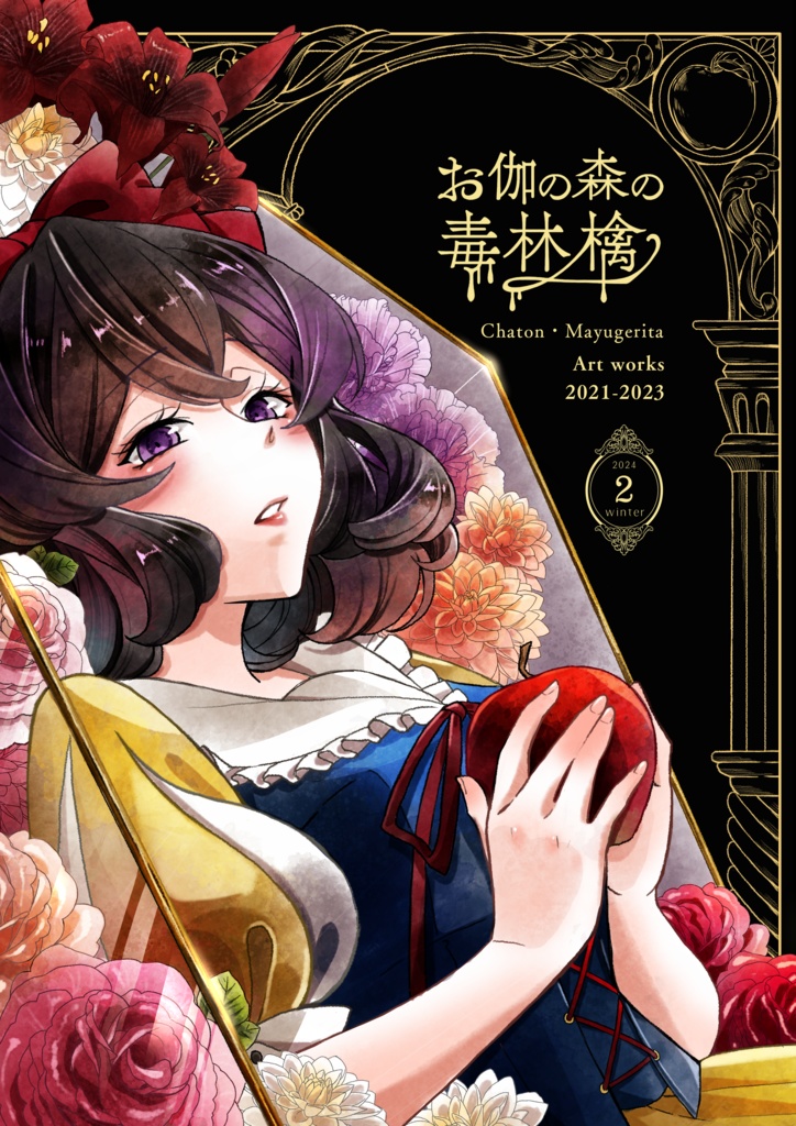 お伽の森の毒林檎-Chaton・Mayugerita Art works2021-2023-