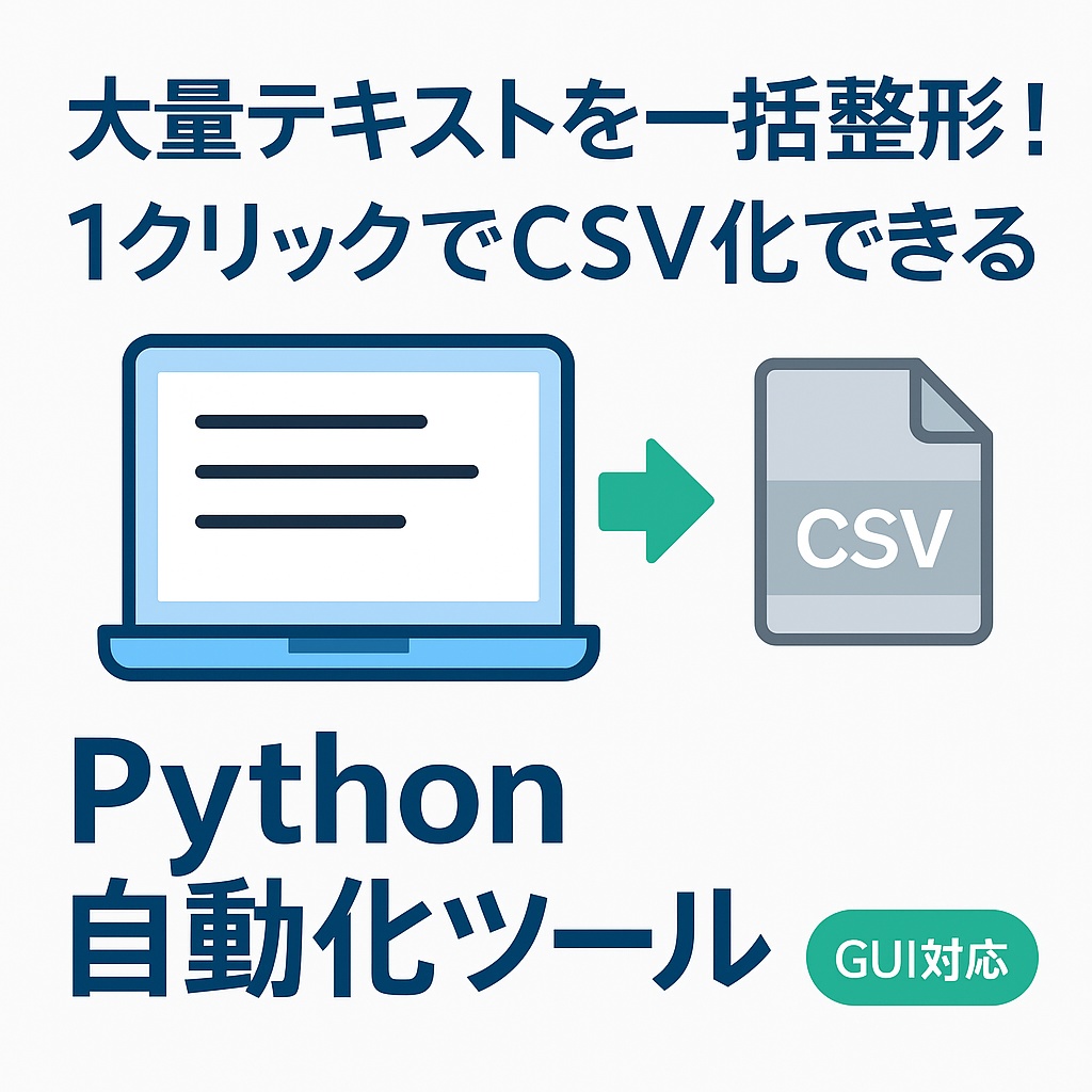 初心者向け！テキスト整形→CSV変換Pythonツール