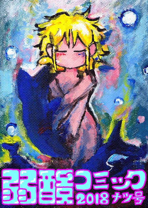 弱酸コミック 2018ﾅﾂ号【売り切れ】