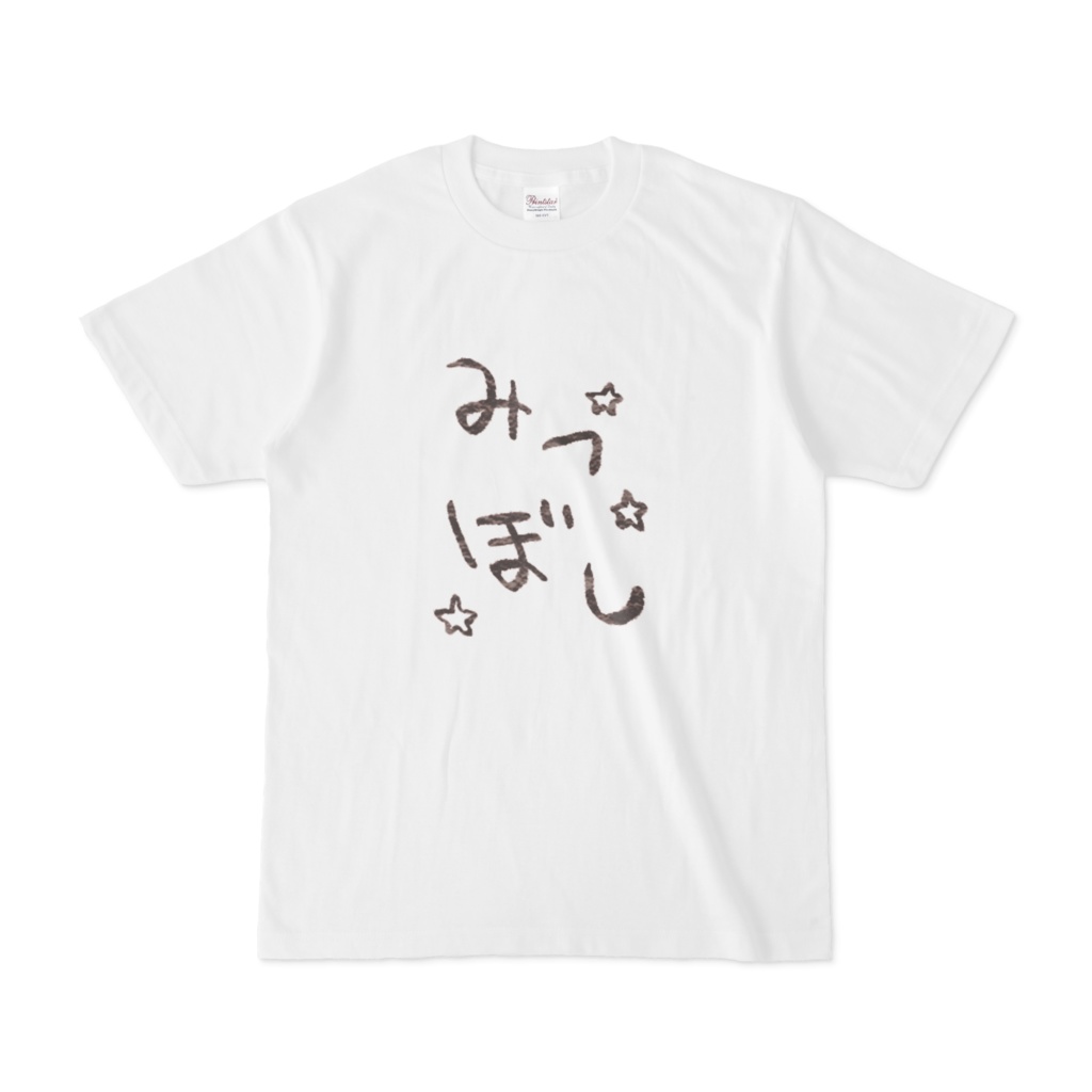 みつぼこと初めてのペアルック「みつぼし」Tシャツ